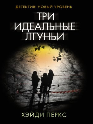 cover image of Три идеальные лгуньи